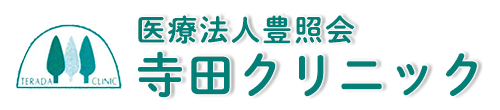寺田クリニック 伊勢市小木町 ララパーク前停留所 内科