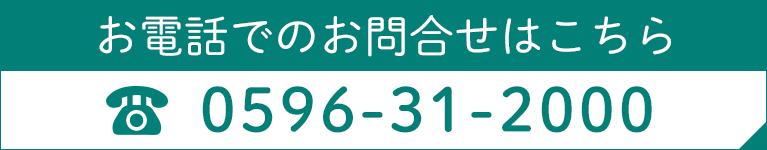 お電話でのお問合せはこちら
