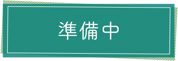 準備中